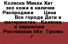 Коляски Микки Хит yoya эко кожа,в наличии!!! Распродажа!!! › Цена ­ 8 500 - Все города Дети и материнство » Коляски и переноски   . Ростовская обл.,Гуково г.